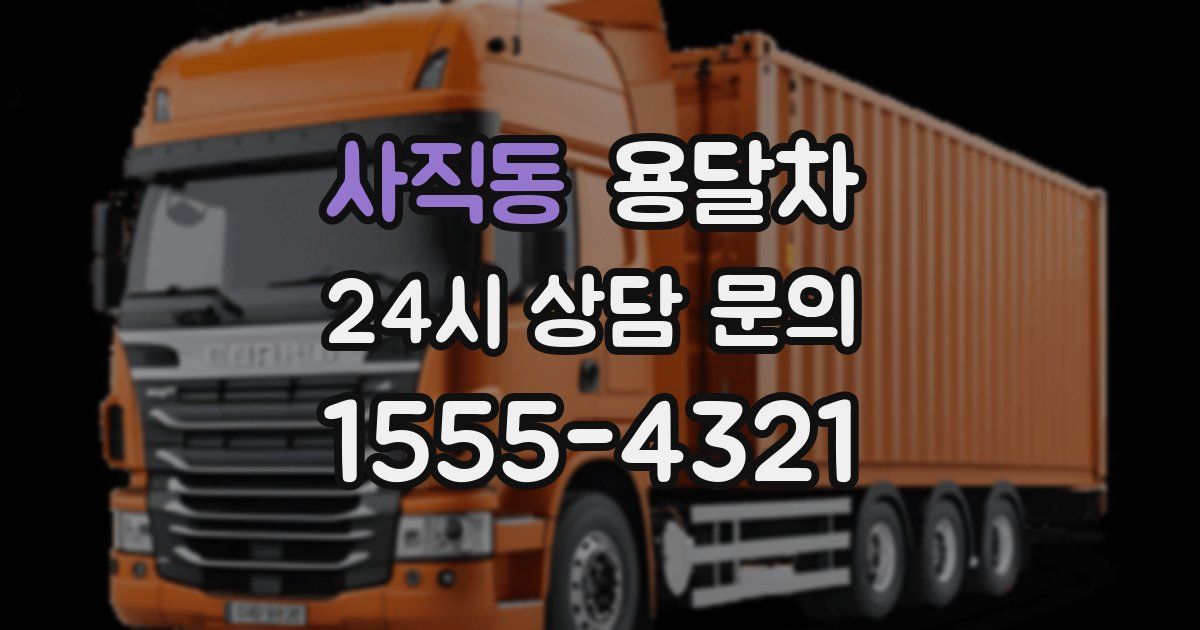 사직동 용달차