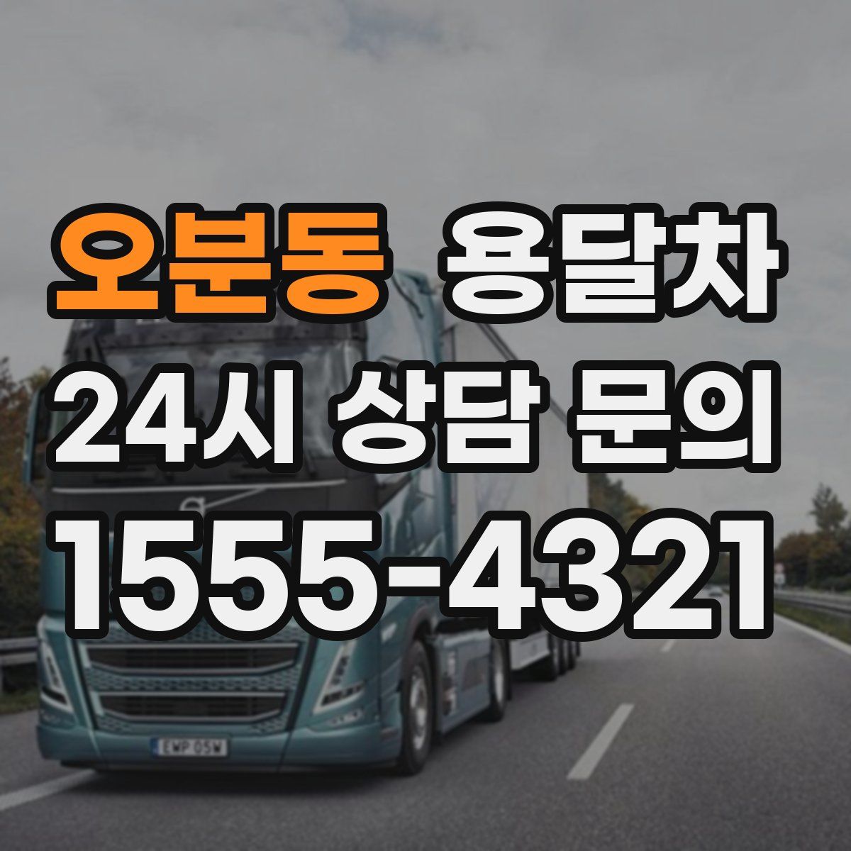 오분동 용달차