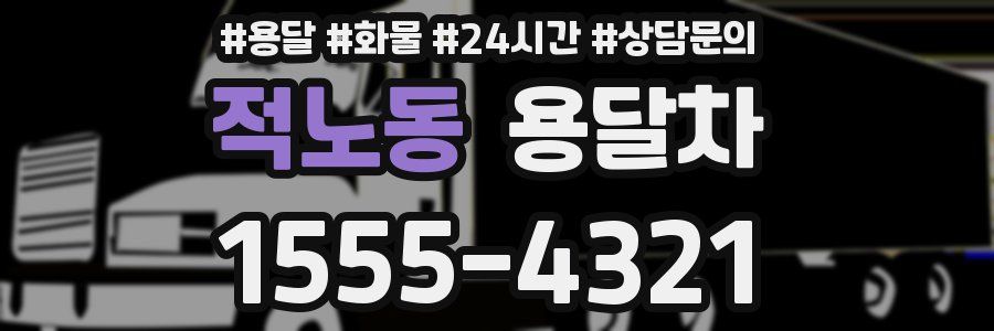 적노동 용달차
