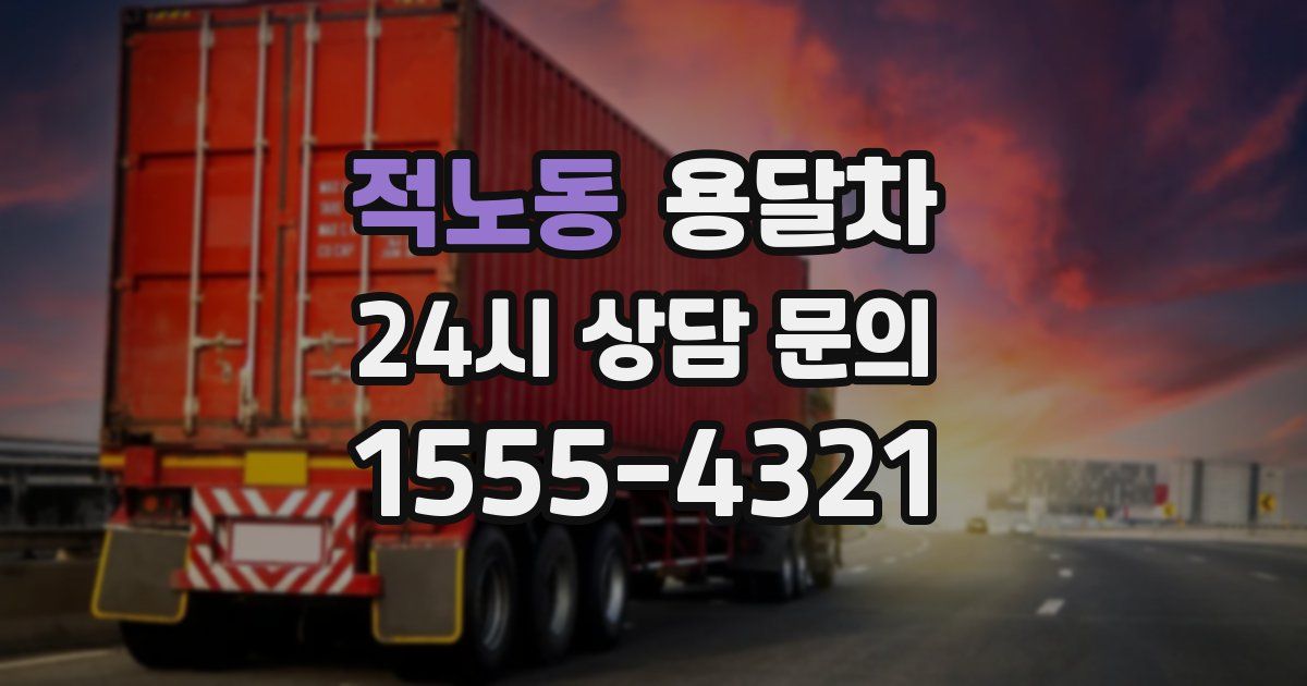 적노동 용달차