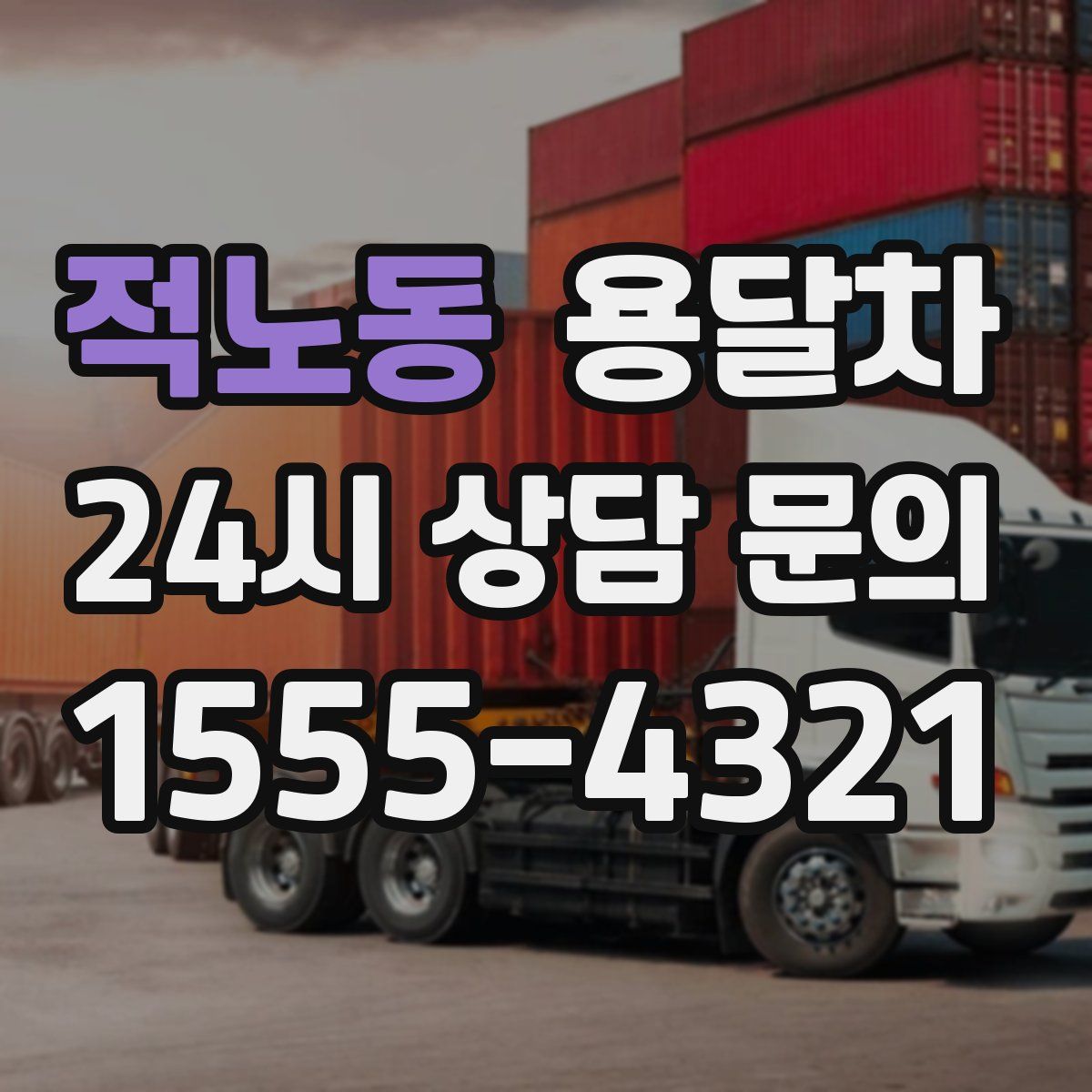 적노동 용달차