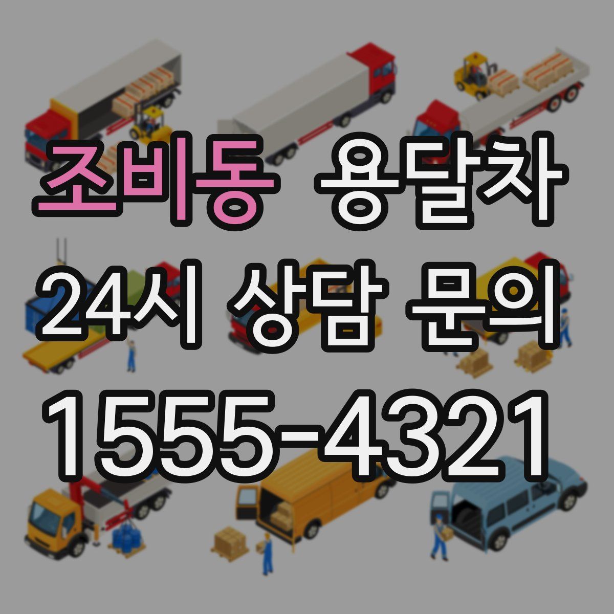 조비동 용달차