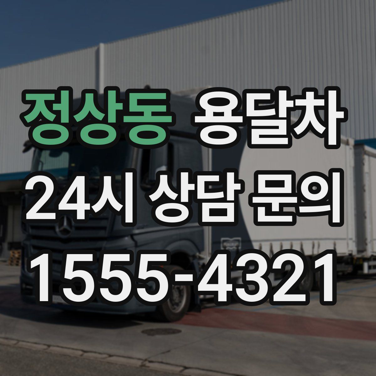 정상동 용달차