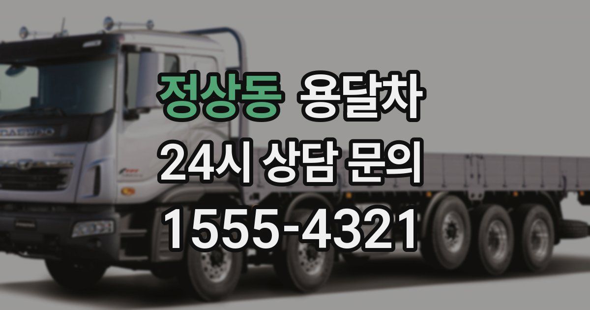 정상동 용달차