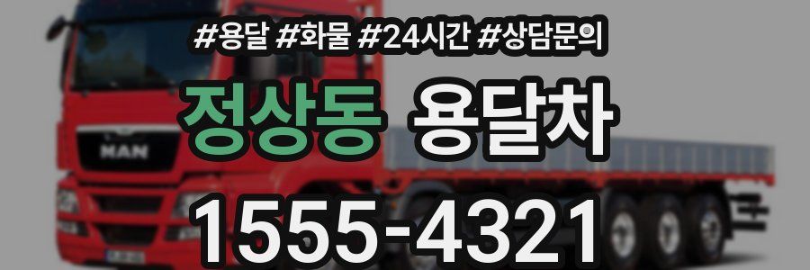 정상동 용달차