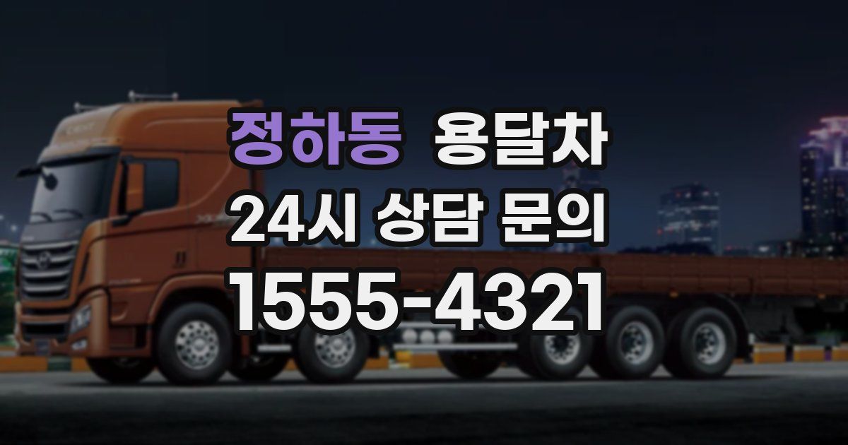정하동 용달차