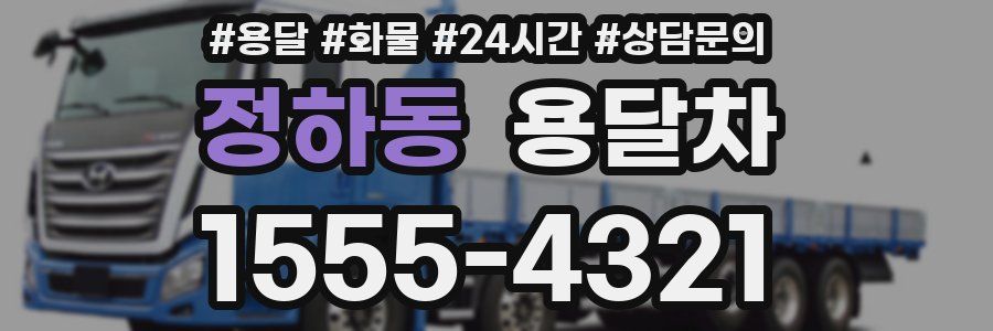정하동 용달차