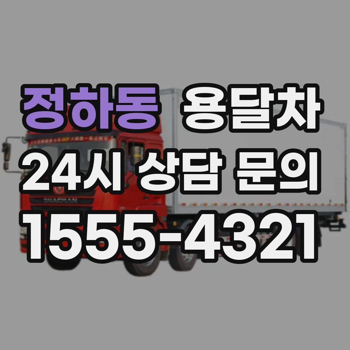 정하동 용달차