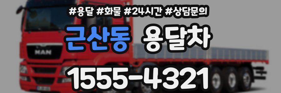 근산동 용달차