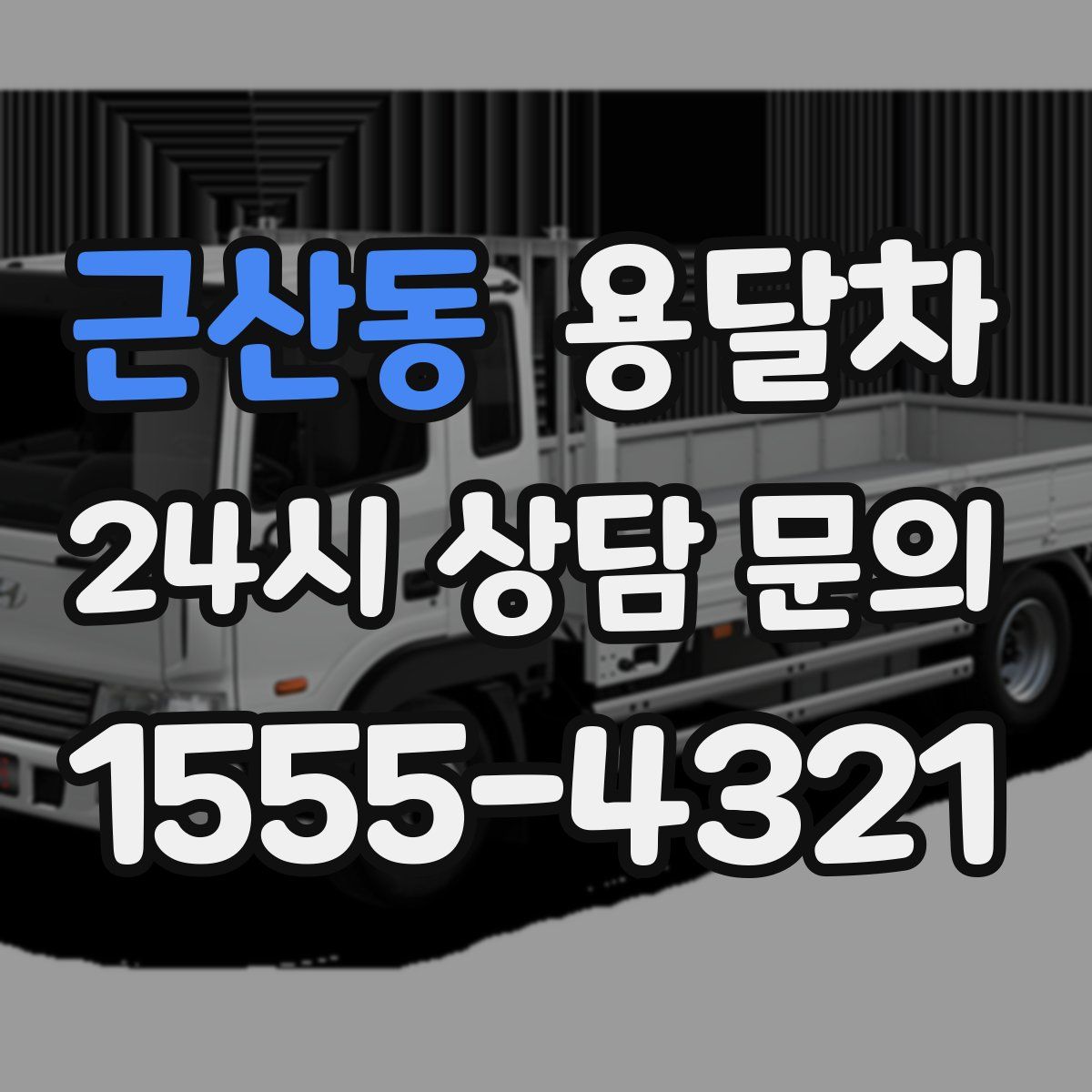 근산동 용달차