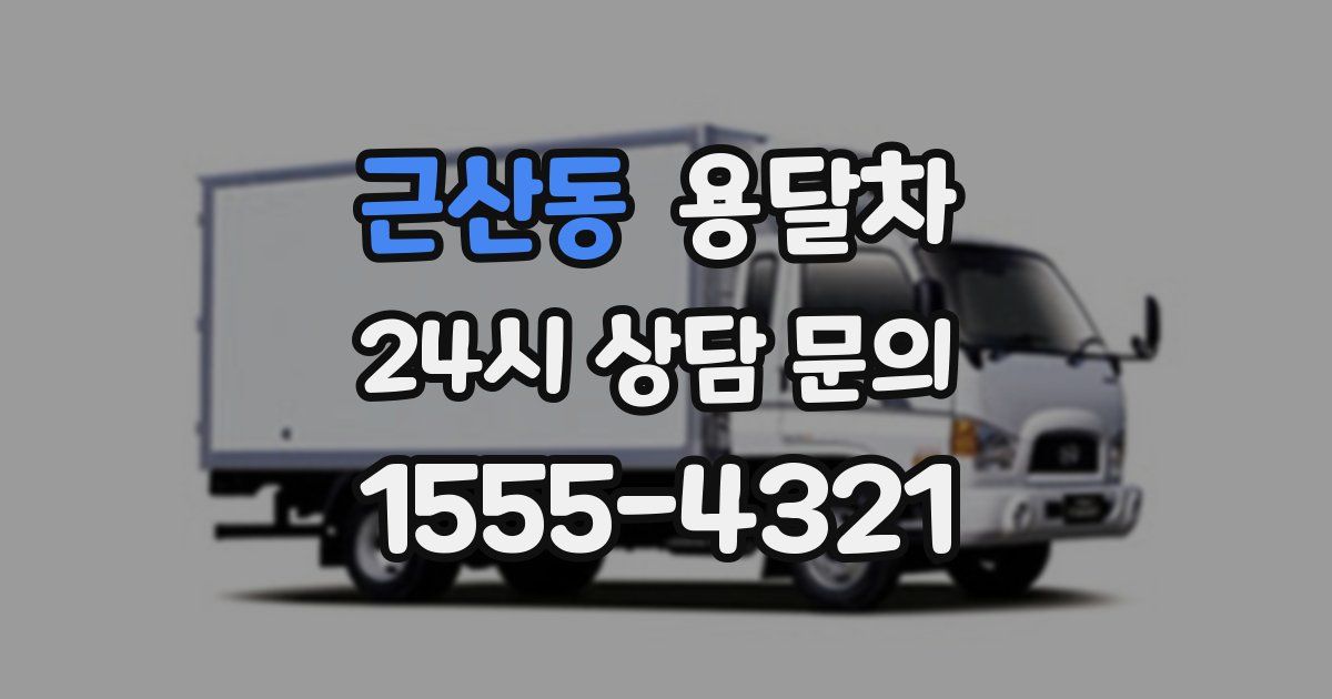 근산동 용달차