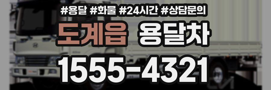 도계읍 용달차