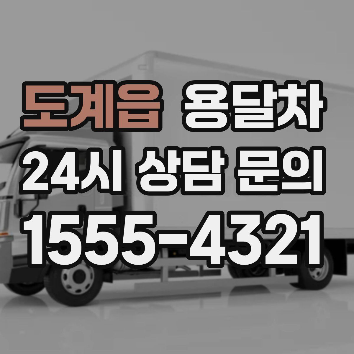 도계읍 용달차