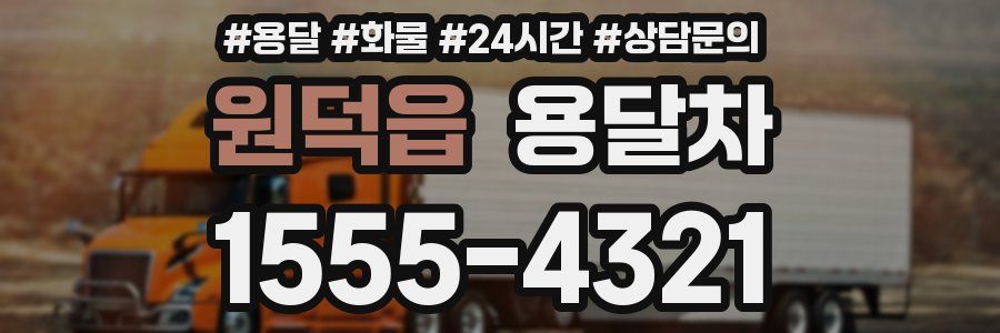 원덕읍 용달차