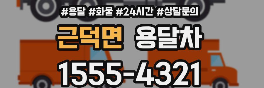 근덕면 용달차