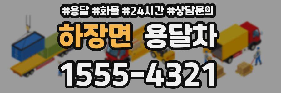 하장면 용달차