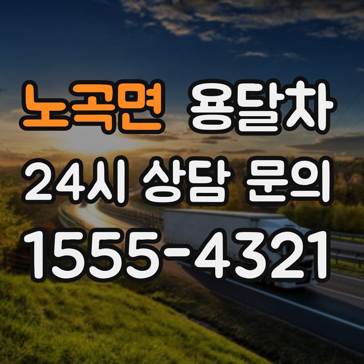 노곡면 용달차