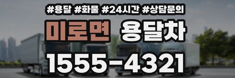 미로면 용달차
