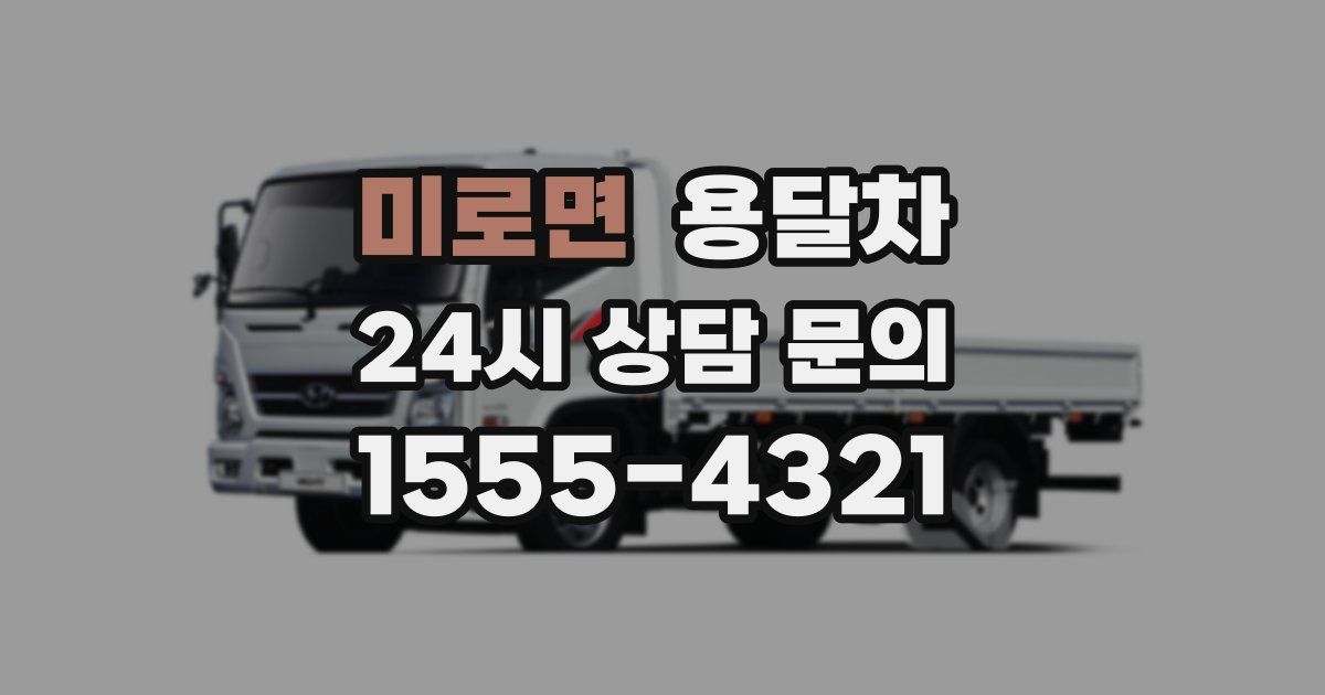 미로면 용달차