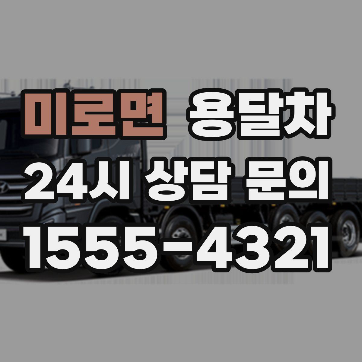 미로면 용달차