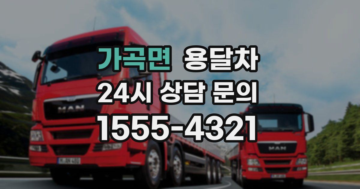 가곡면 용달차