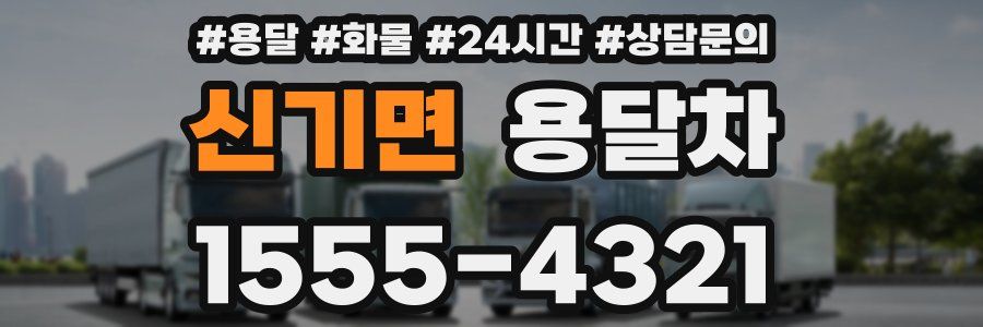 신기면 용달차