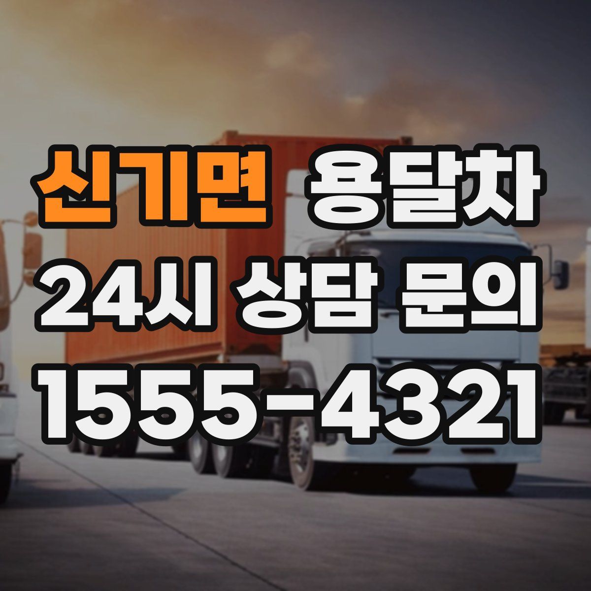 신기면 용달차