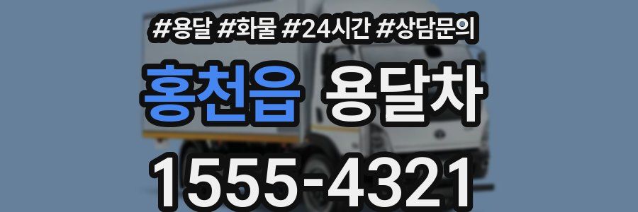 홍천읍 용달차