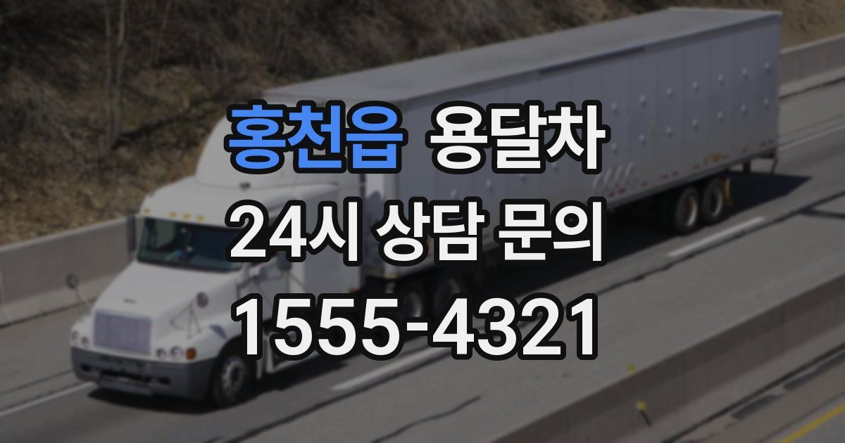 홍천읍 용달차