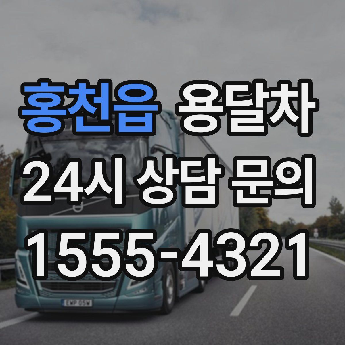 홍천읍 용달차