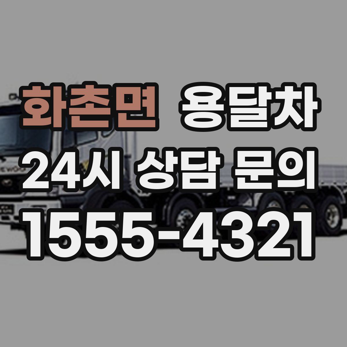 화촌면 용달차