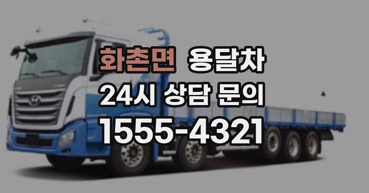 화촌면 용달차