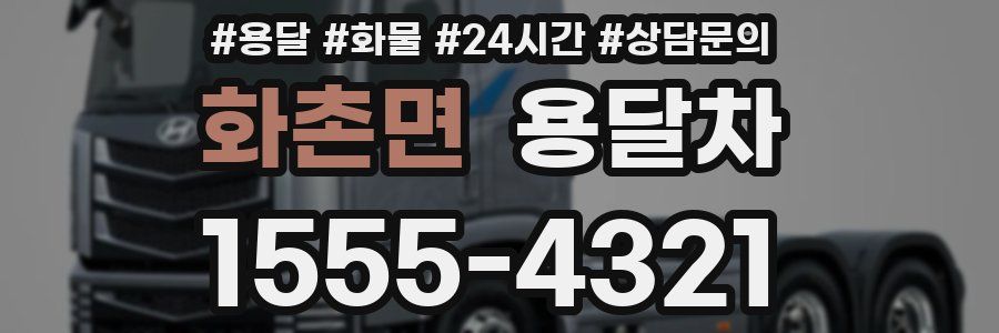 화촌면 용달차