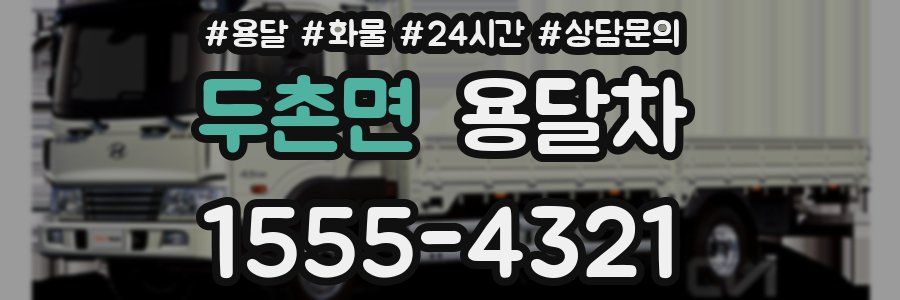 두촌면 용달차