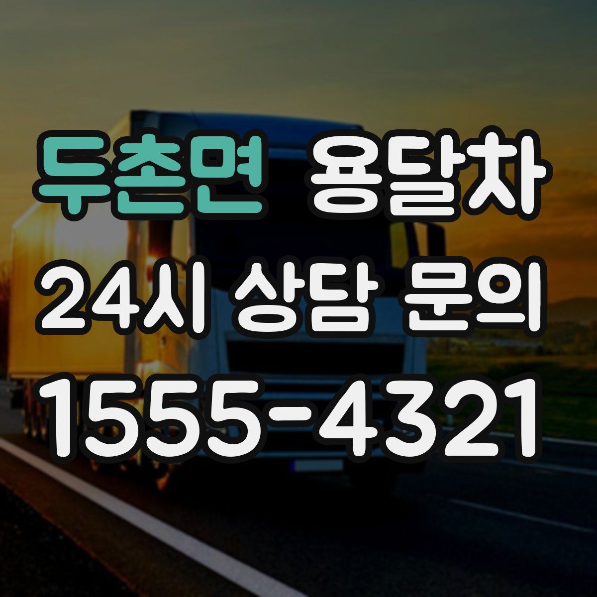 두촌면 용달차
