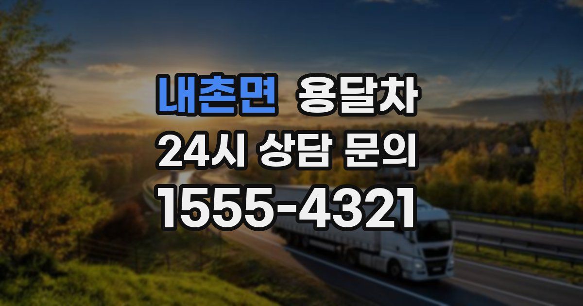내촌면 용달차