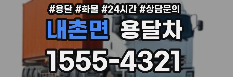 내촌면 용달차