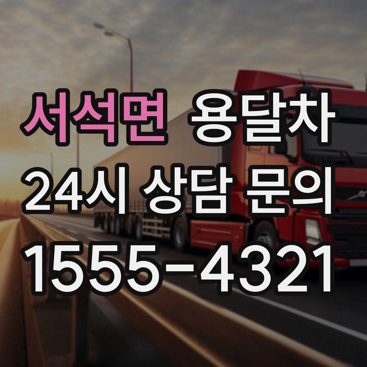 서석면 용달차