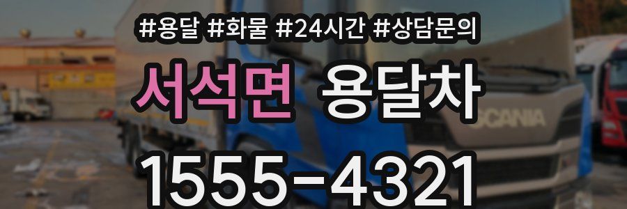 서석면 용달차