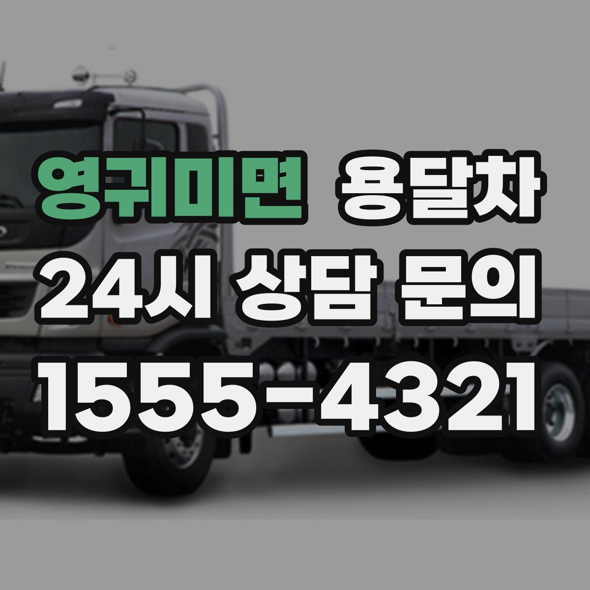 영귀미면 용달차