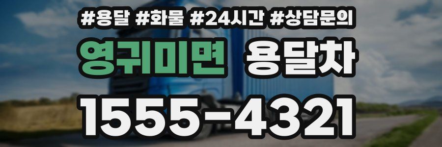 영귀미면 용달차