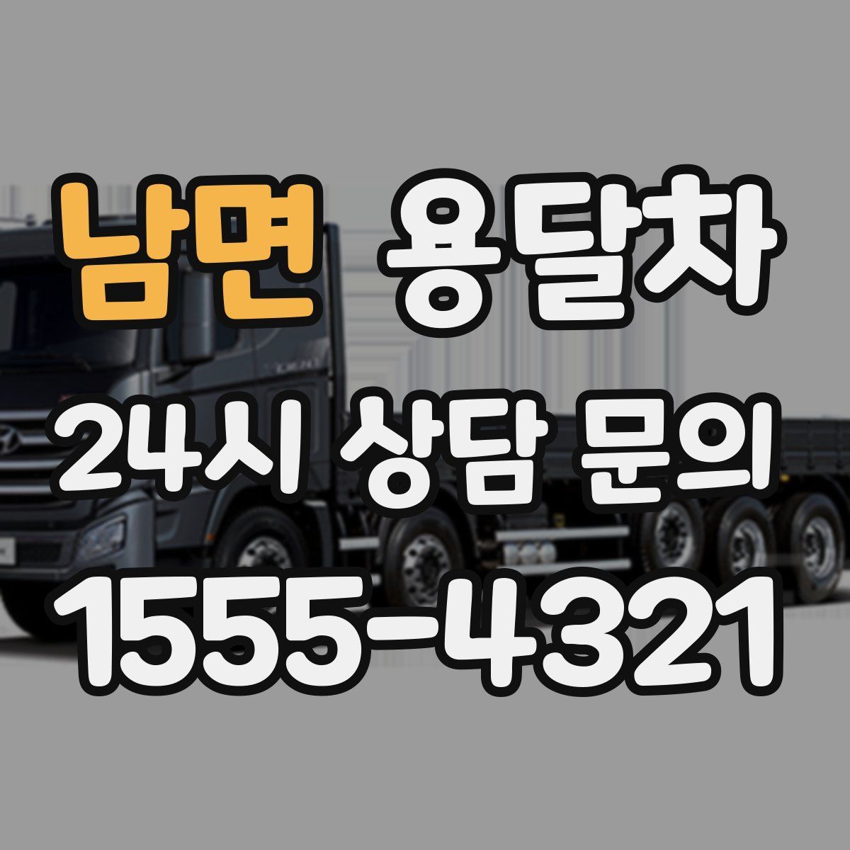 남면 용달차