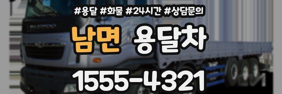 남면 용달차