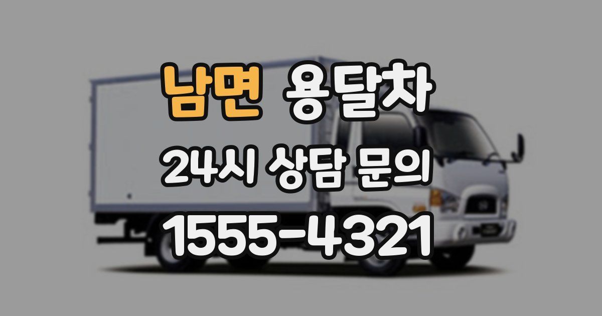 남면 용달차