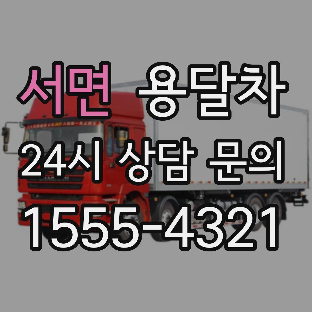 서면 용달차