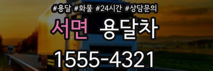 서면 용달차