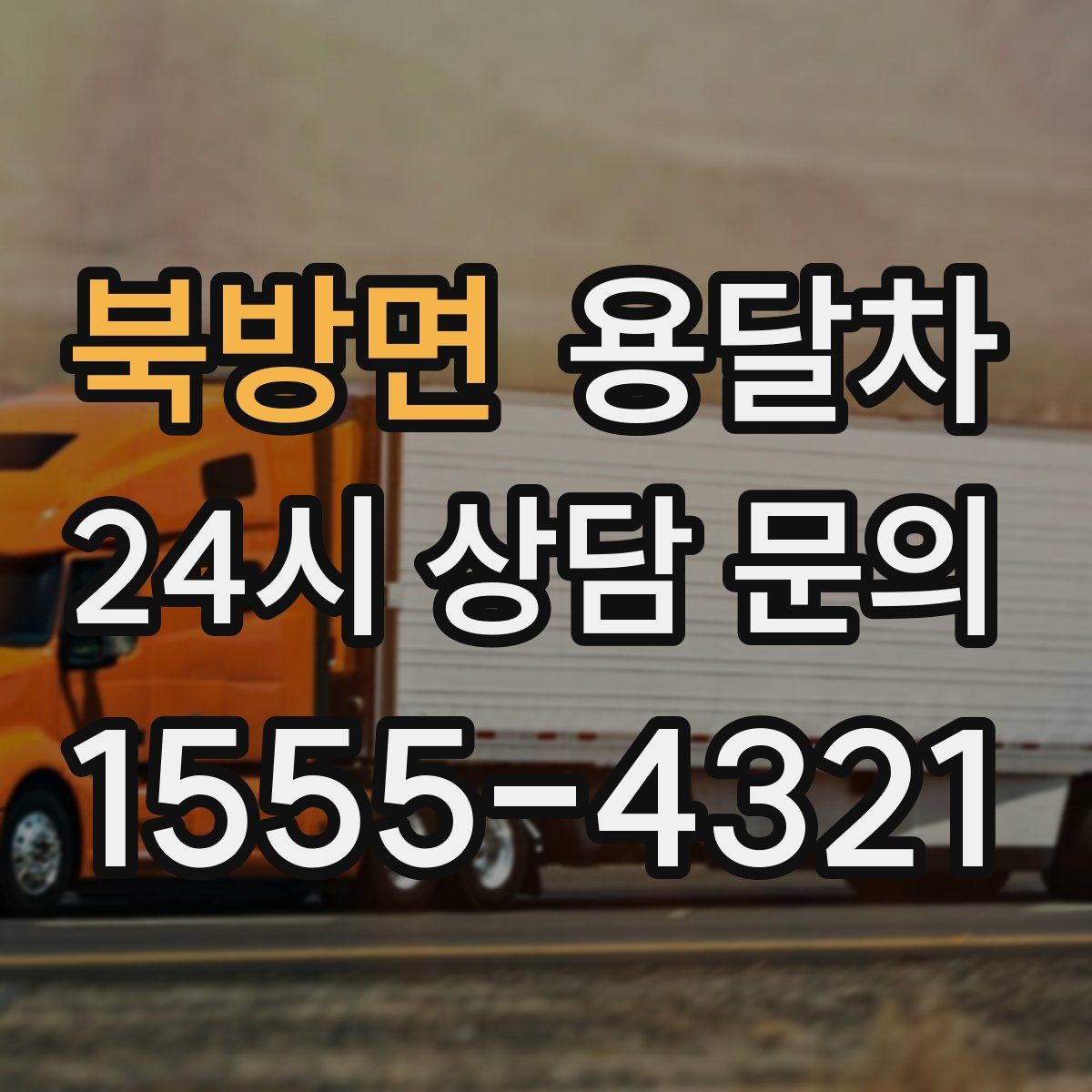 북방면 용달차
