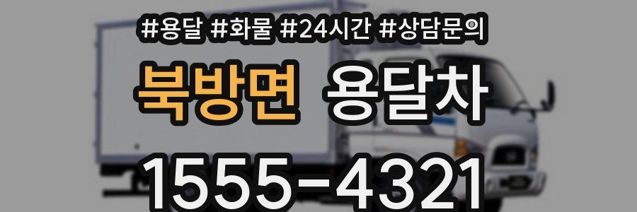북방면 용달차
