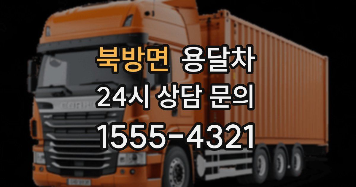 북방면 용달차