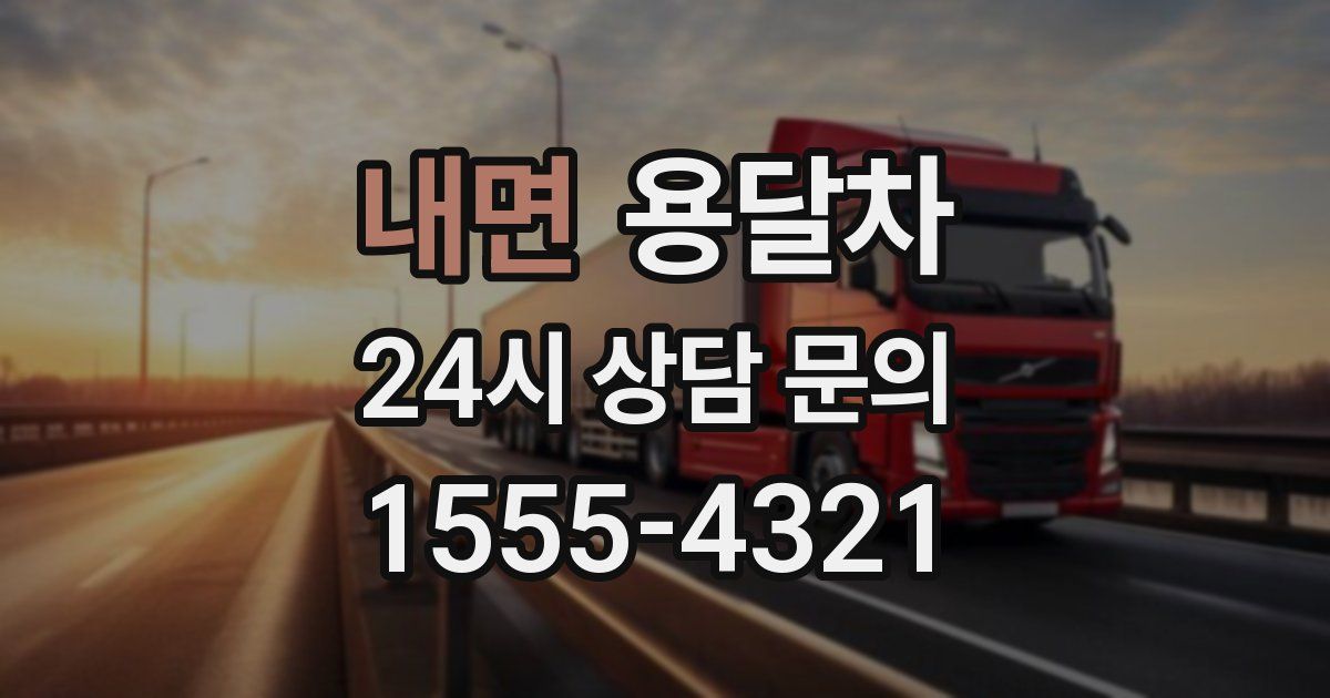 내면 용달차